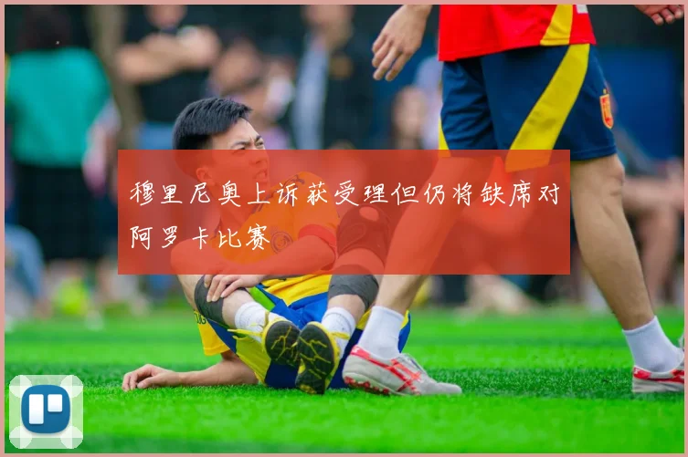穆里尼奥上诉获受理但仍将缺席对阿罗卡比赛