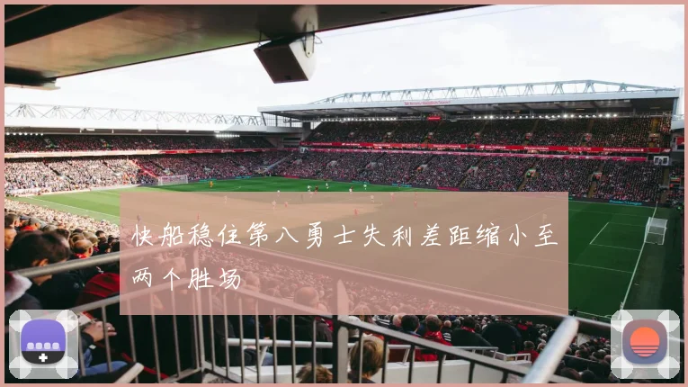 快船稳住第八勇士失利差距缩小至两个胜场